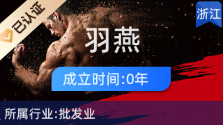 義烏市羽燕貿易商行 日用雜品批發的優選合作伙伴